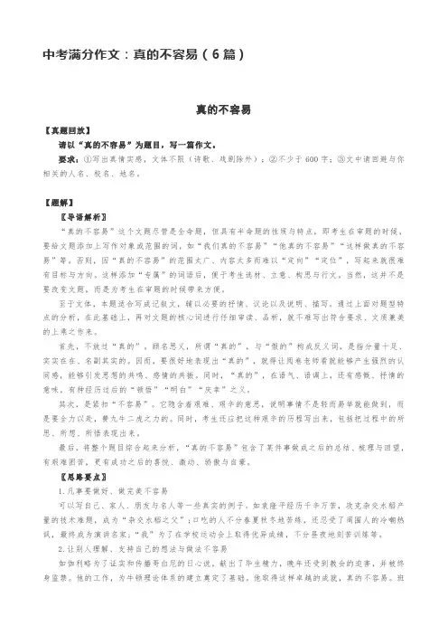 中考满分作文：真的不容易(6篇)