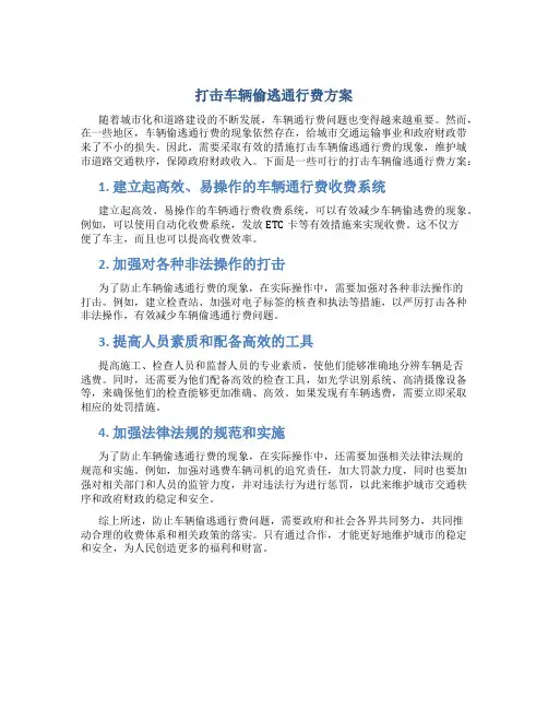 打击车辆偷逃通行费方案