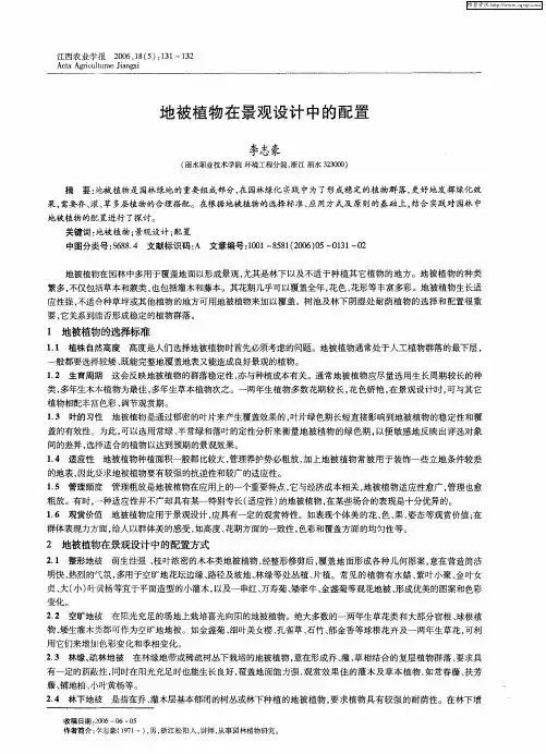 地被植物在景观设计中的配置