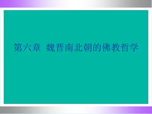中国哲学史2-6魏晋南北朝的佛教哲学
