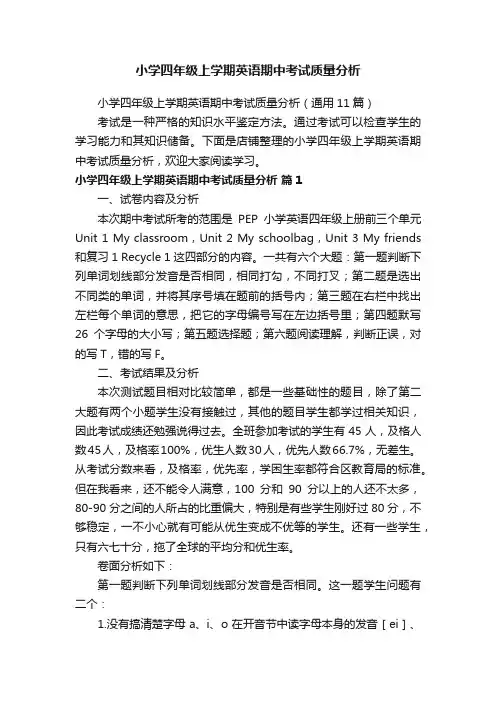 小学四年级上学期英语期中考试质量分析