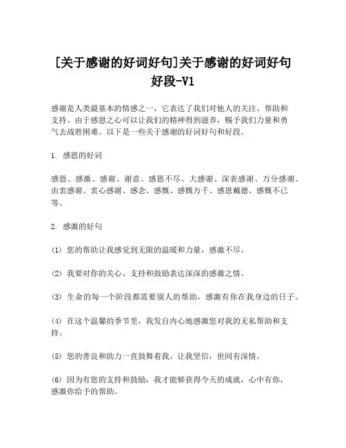 [关于感谢的好词好句]关于感谢的好词好句好段-V1