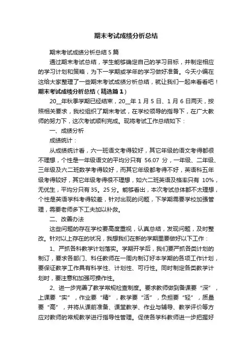 期末考试成绩分析总结5篇
