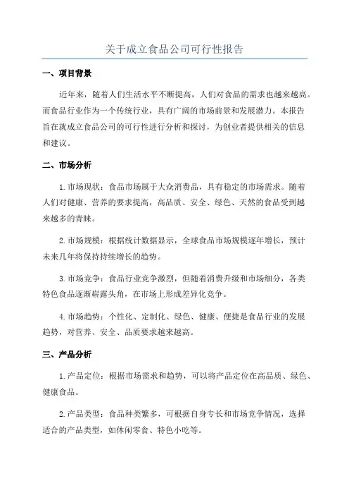 关于成立食品公司可行性报告