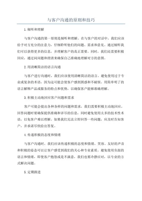 与客户沟通的原则和技巧