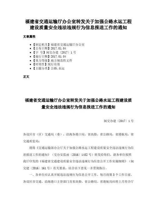 福建省交通运输厅办公室转发关于加强公路水运工程建设质量安全违法违规行为信息报送工作的通知