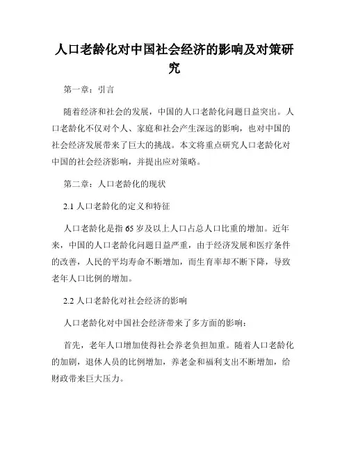 人口老龄化对中国社会经济的影响及对策研究