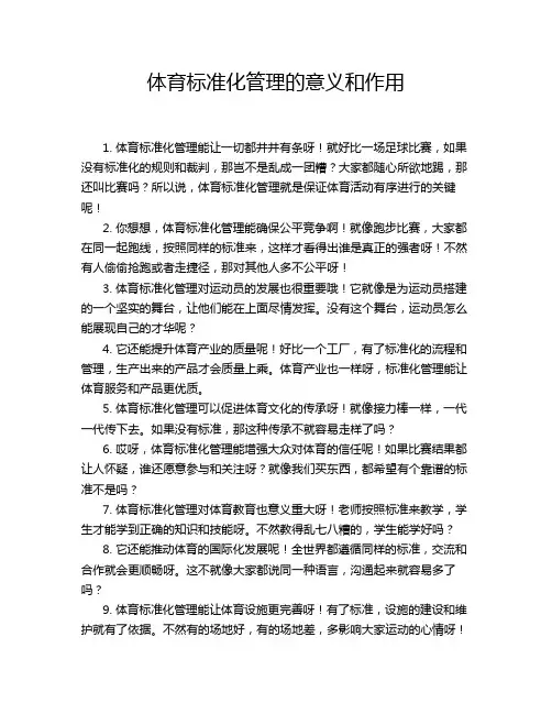 体育标准化管理的意义和作用
