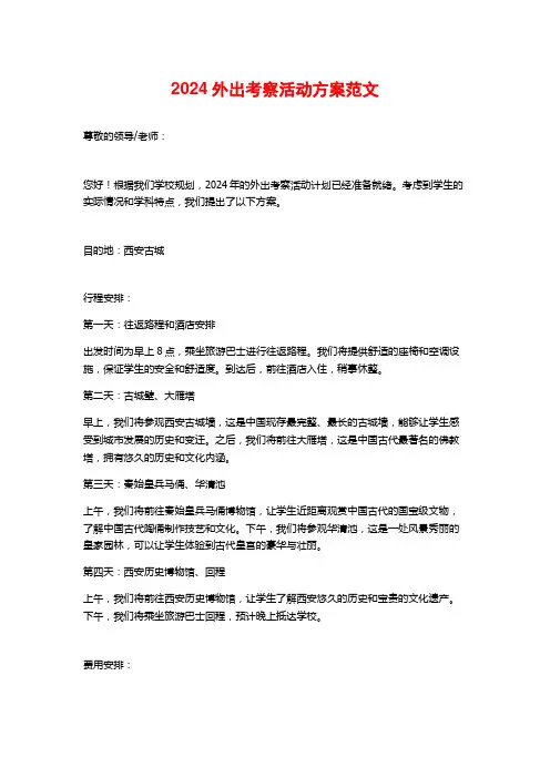 2024外出考察活动方案范文