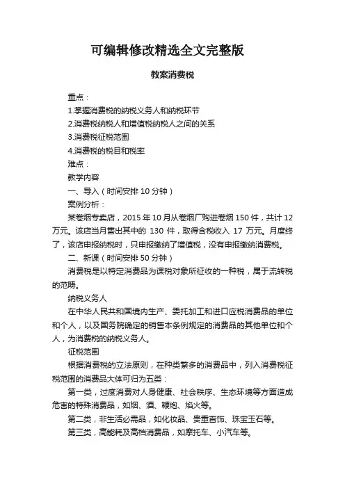教案消费税精选全文完整版