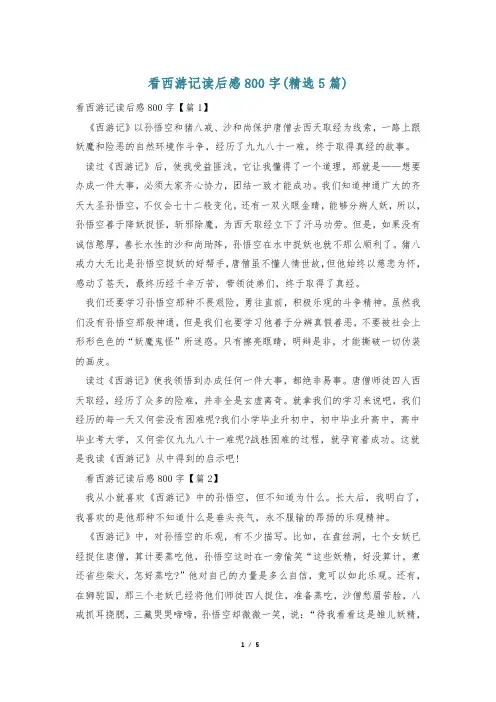 看西游记读后感800字(精选5篇)
