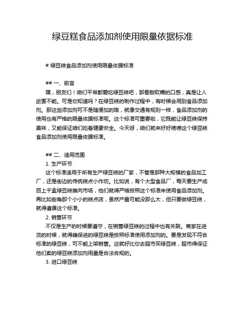 绿豆糕食品添加剂使用限量依据标准