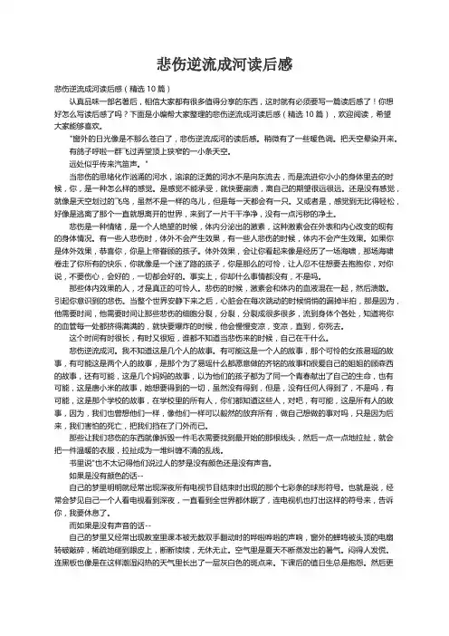 悲伤逆流成河读后感（精选10篇）