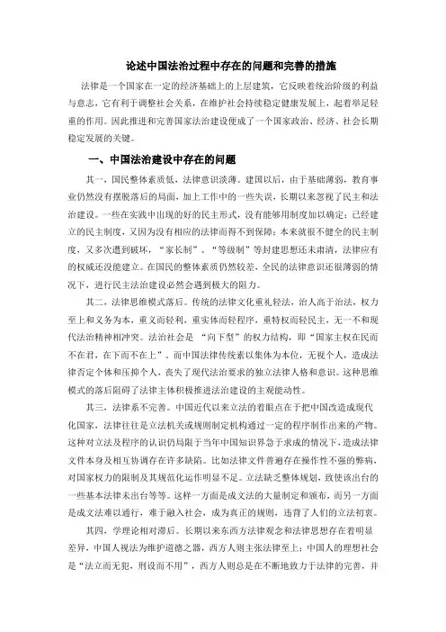 论述中国法治过程中存在的问题和完善的措施