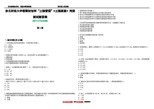 东北财经大学智慧树知到“工程管理”《工程测量》网课测试题答案4