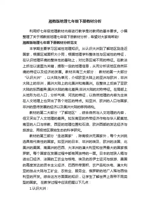 湘教版地理七年级下册教材分析
