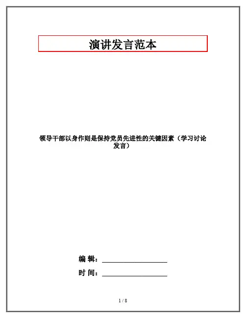 领导干部以身作则是保持党员先进性的关键因素(学习讨论发言)