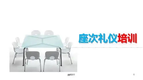 座次礼仪  ppt课件