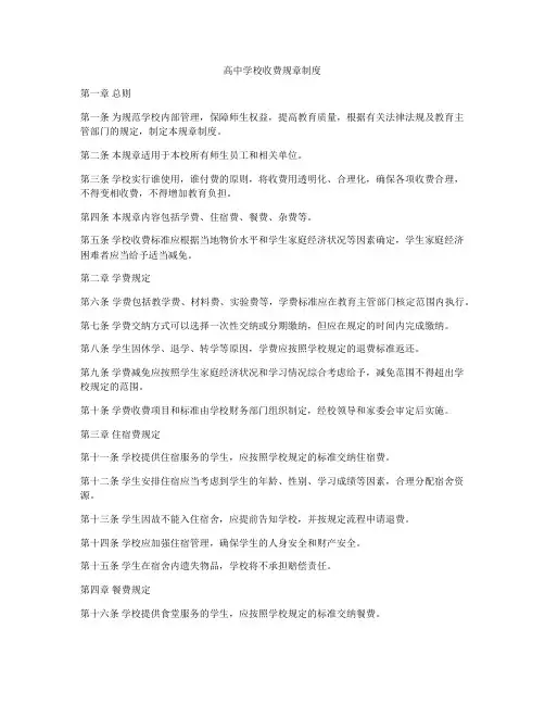 高中学校收费规章制度