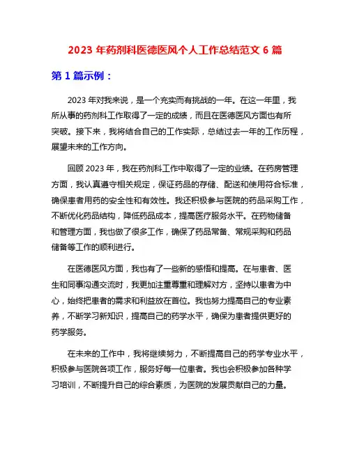 2023年药剂科医德医风个人工作总结范文6篇