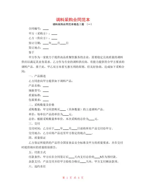 调料采购合同范本2篇