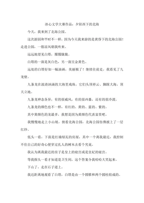 冰心文学大赛作品：夕阳西下的北海-作文