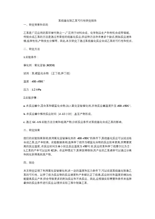 苯烷基化制乙苯可行性研究报告