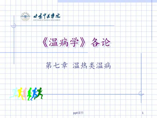 《温病学》各论--温热类温病  ppt课件