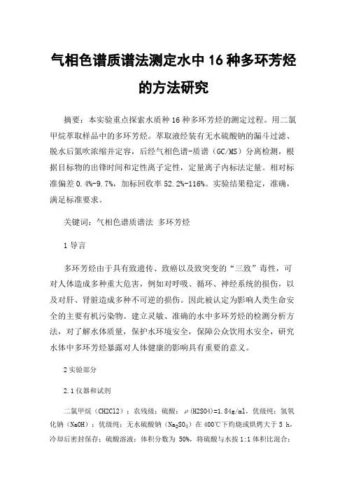 气相色谱质谱法测定水中16种多环芳烃的方法研究