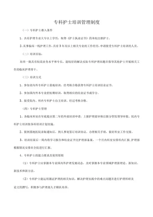 专科护士培训管理制度