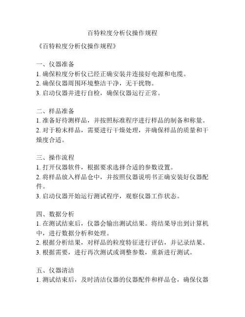 百特粒度分析仪操作规程