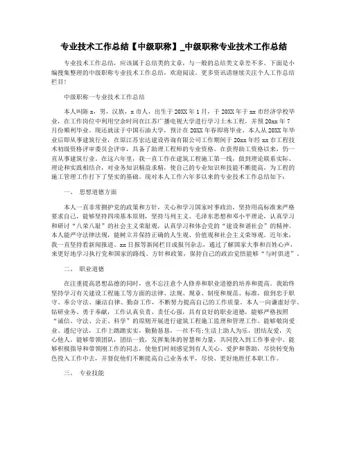 专业技术工作总结【中级职称】_中级职称专业技术工作总结