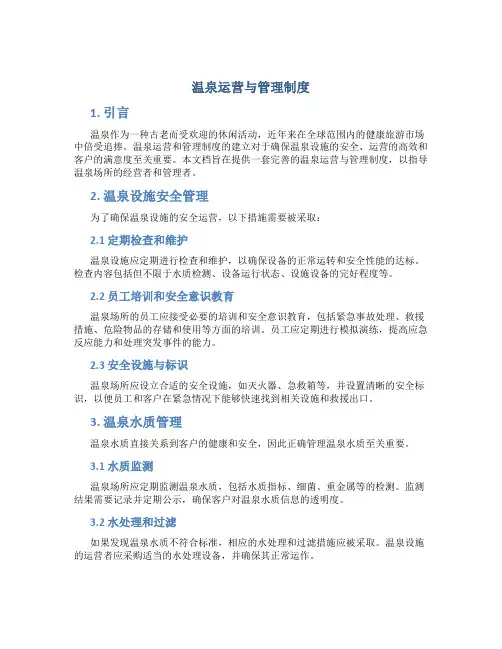 温泉运营与管理制度