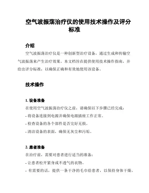空气波振荡治疗仪的使用技术操作及评分标准