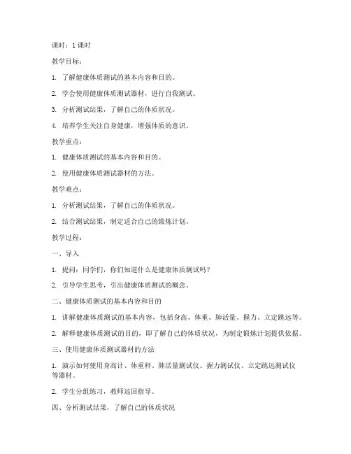 大学生健康体质测试教案