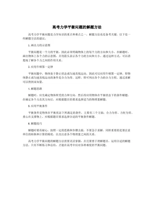 高考力学平衡问题的解题方法