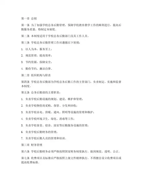 学校总务后勤管理制度