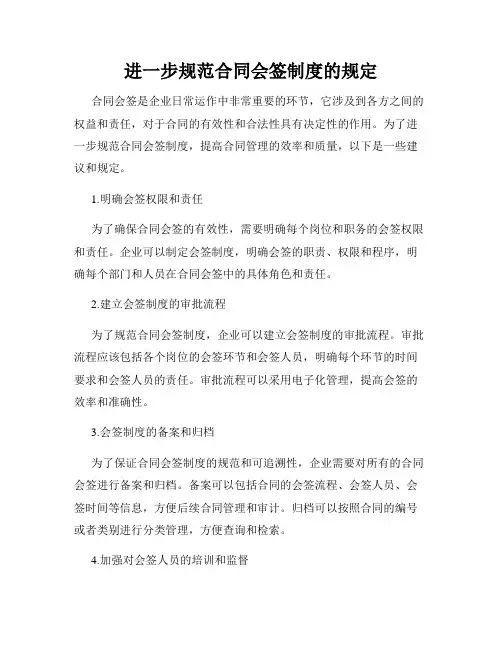 进一步规范合同会签制度的规定
