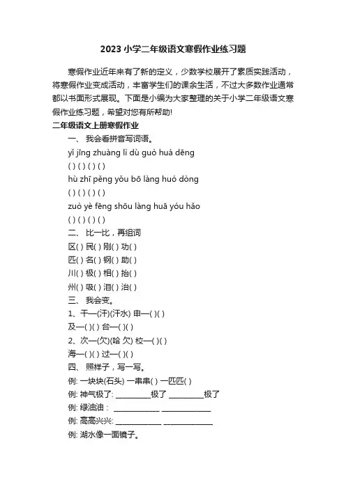 2023小学二年级语文寒假作业练习题