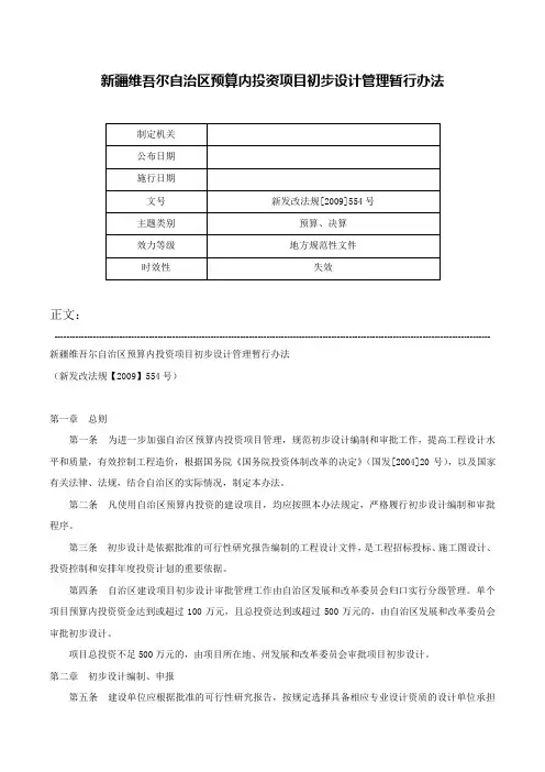 新疆维吾尔自治区预算内投资项目初步设计管理暂行办法-新发改法规[2009]554号