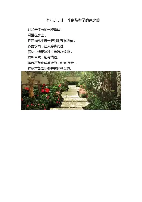 一个汀步，让一个庭院有了韵律之美