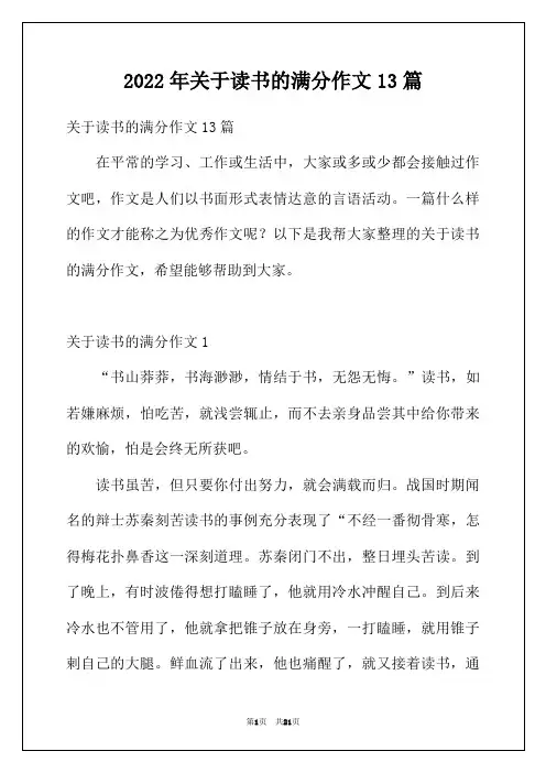 2022年关于读书的满分作文13篇