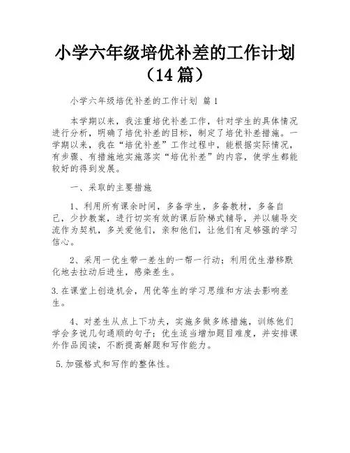小学六年级培优补差的工作计划(14篇)