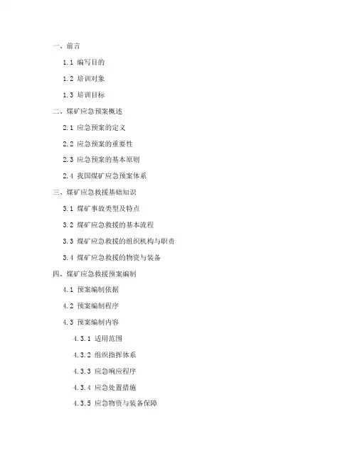 煤矿应急预案培训教材目录