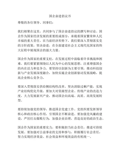 国企奋进倡议书