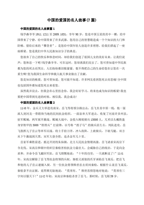 中国的爱国的名人故事(7篇)