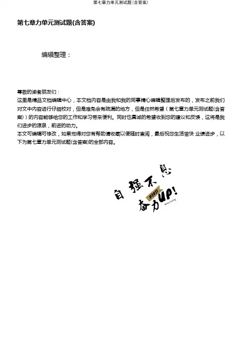 (最新整理)第七章力单元测试题(含答案)