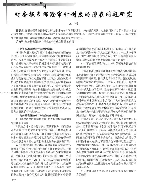 财务报表保险审计制度的潜在问题研究