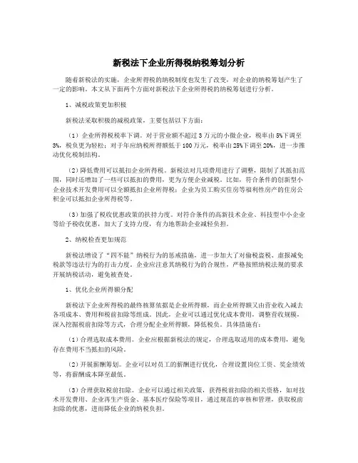 新税法下企业所得税纳税筹划分析