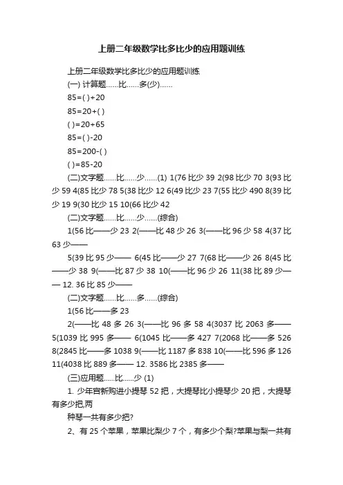 上册二年级数学比多比少的应用题训练